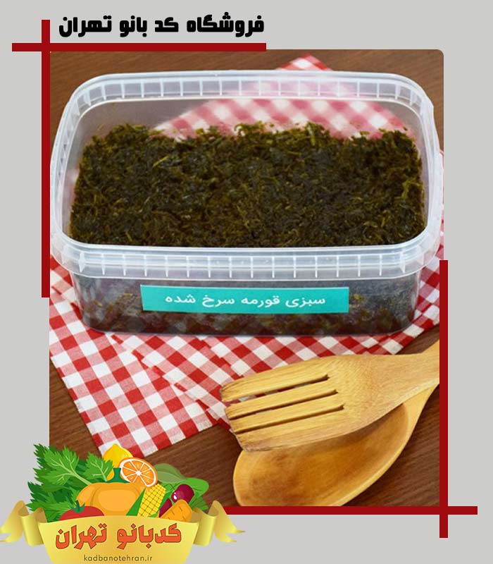 سبزی قورمه سرخ شده وزن 500 گرم